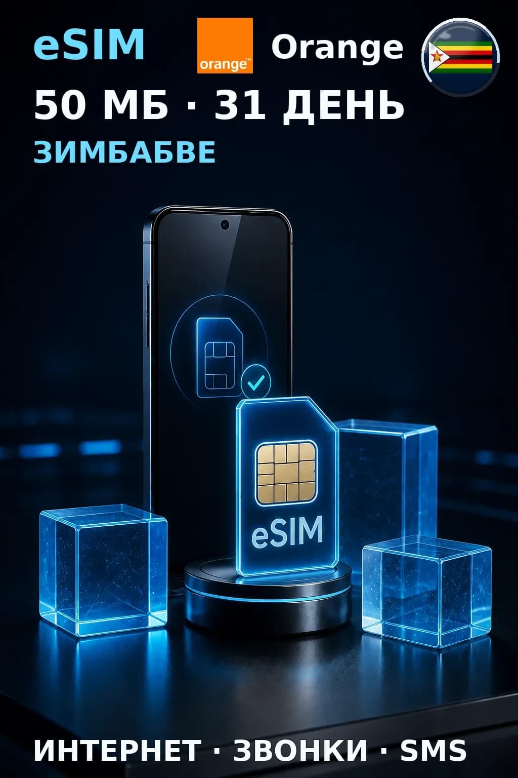 eSIM Зимбабве — 50 МБ, 31 день — интернет, звонки и SMS