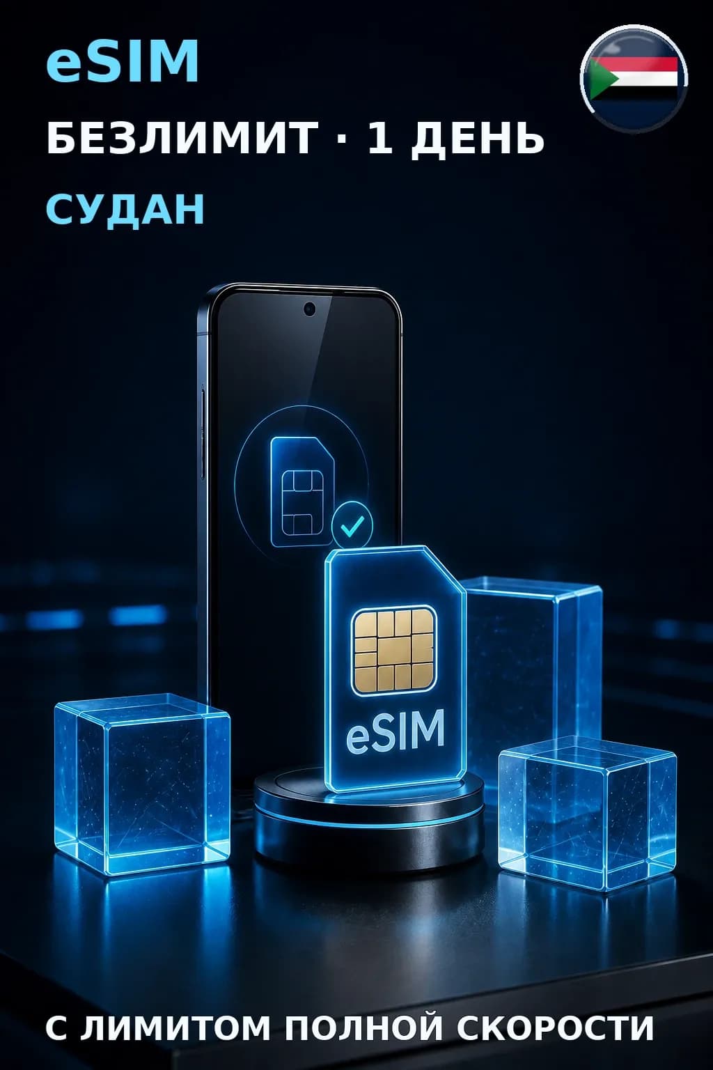 eSIM Судан — БЕЗЛИМИТ, 1 день — интернет