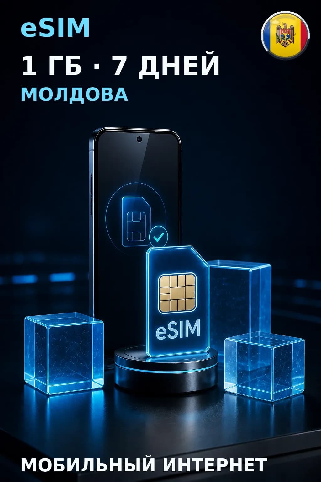 eSIM Молдова — 1 ГБ, 7 дней — интернет