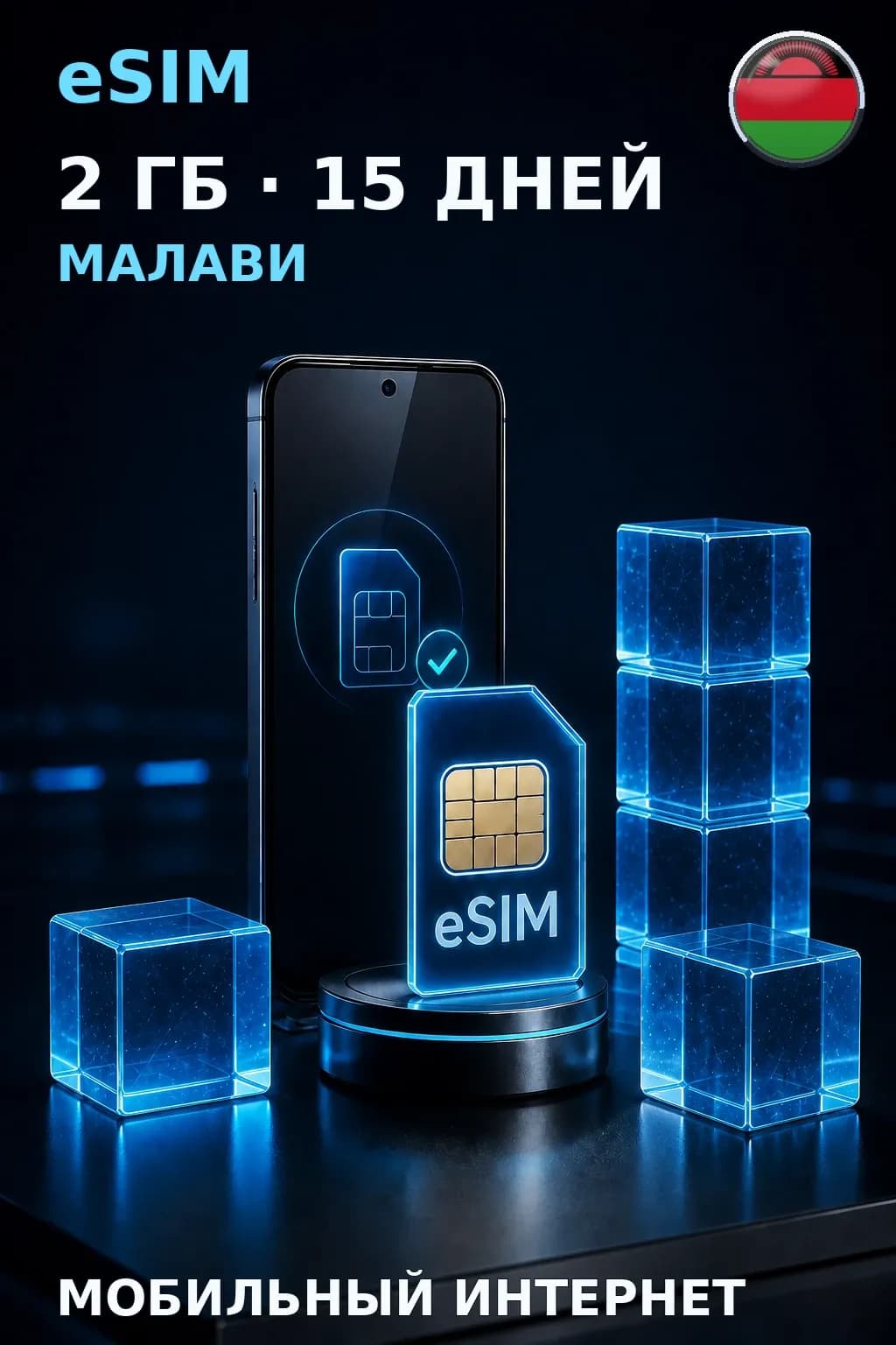eSIM Малави — 2 ГБ, 15 дней — интернет