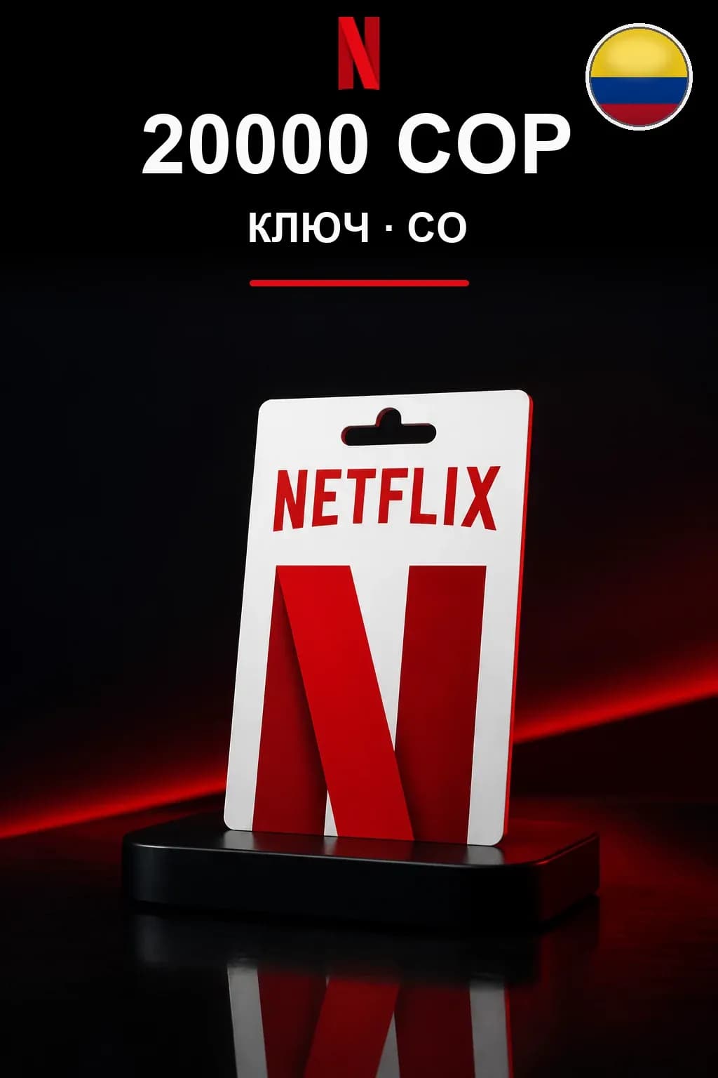 20000 COP Netflix подарочная карта