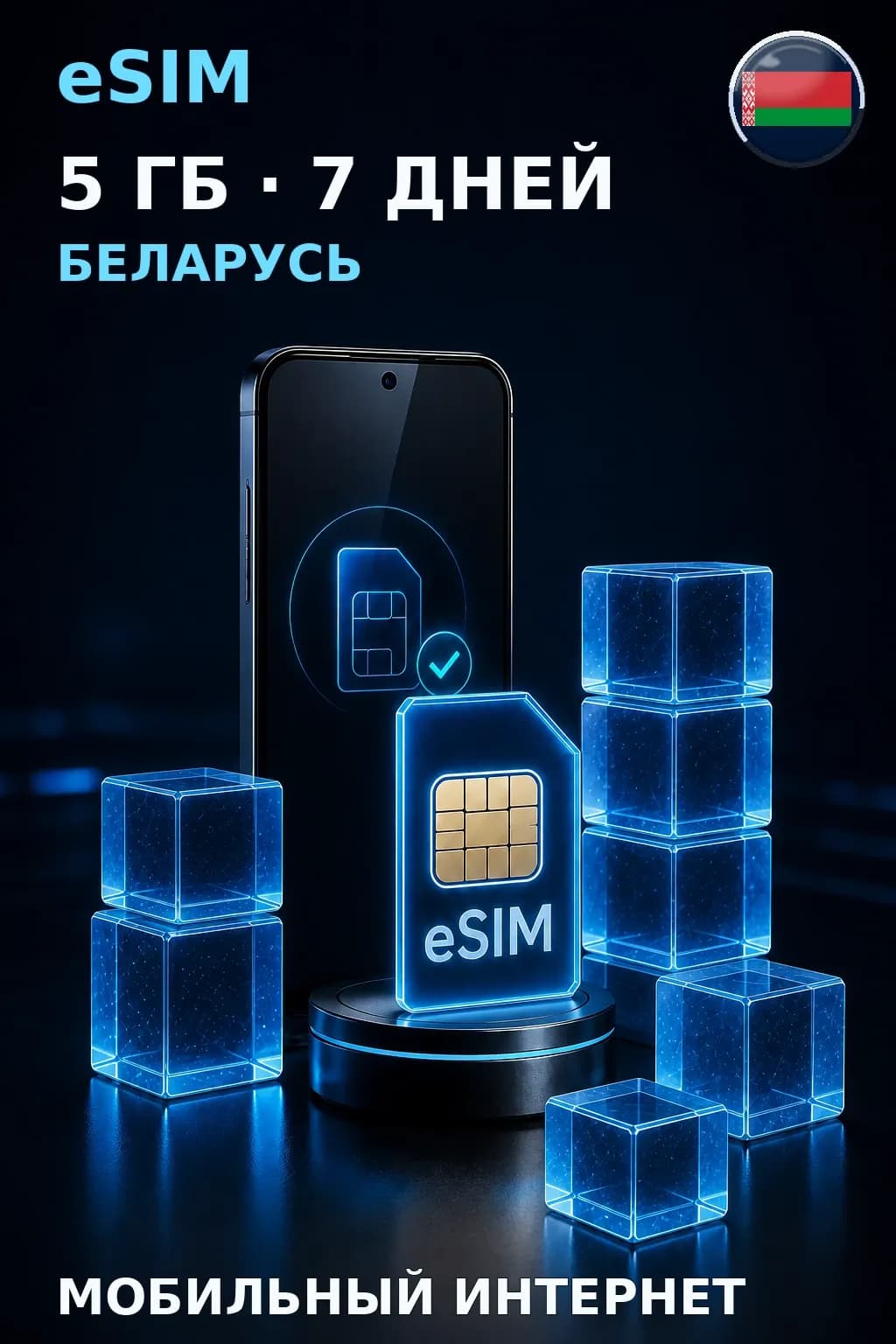 eSIM Беларусь — 5 ГБ, 7 дней — интернет