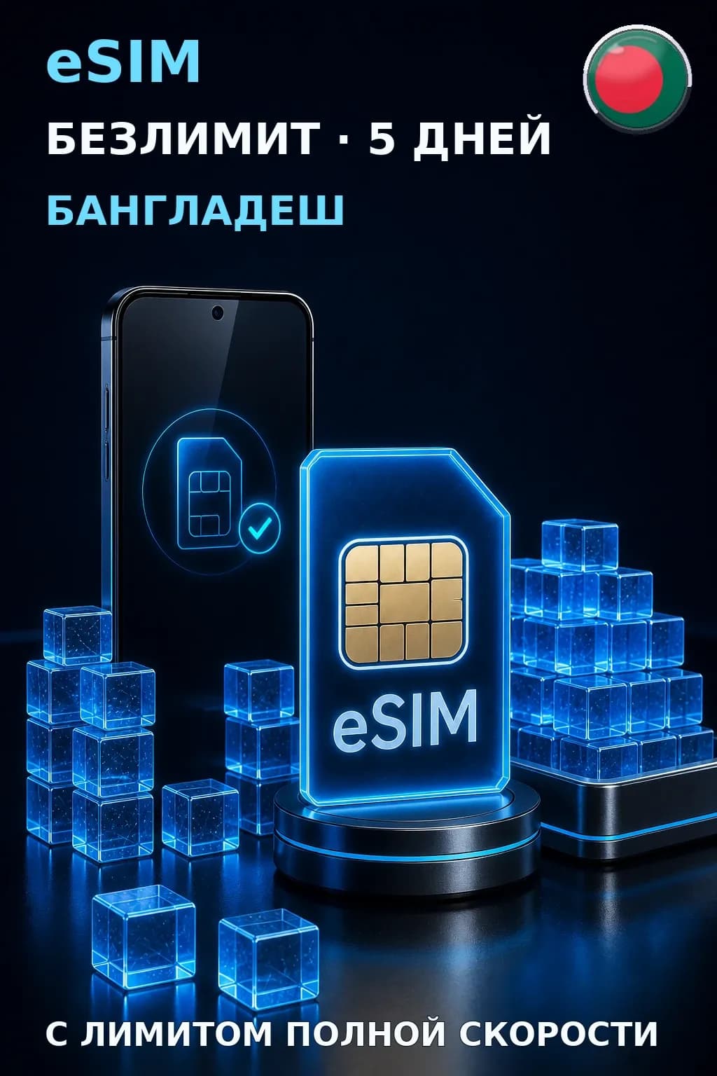 eSIM Бангладеш — БЕЗЛИМИТ, 5 дней — интернет