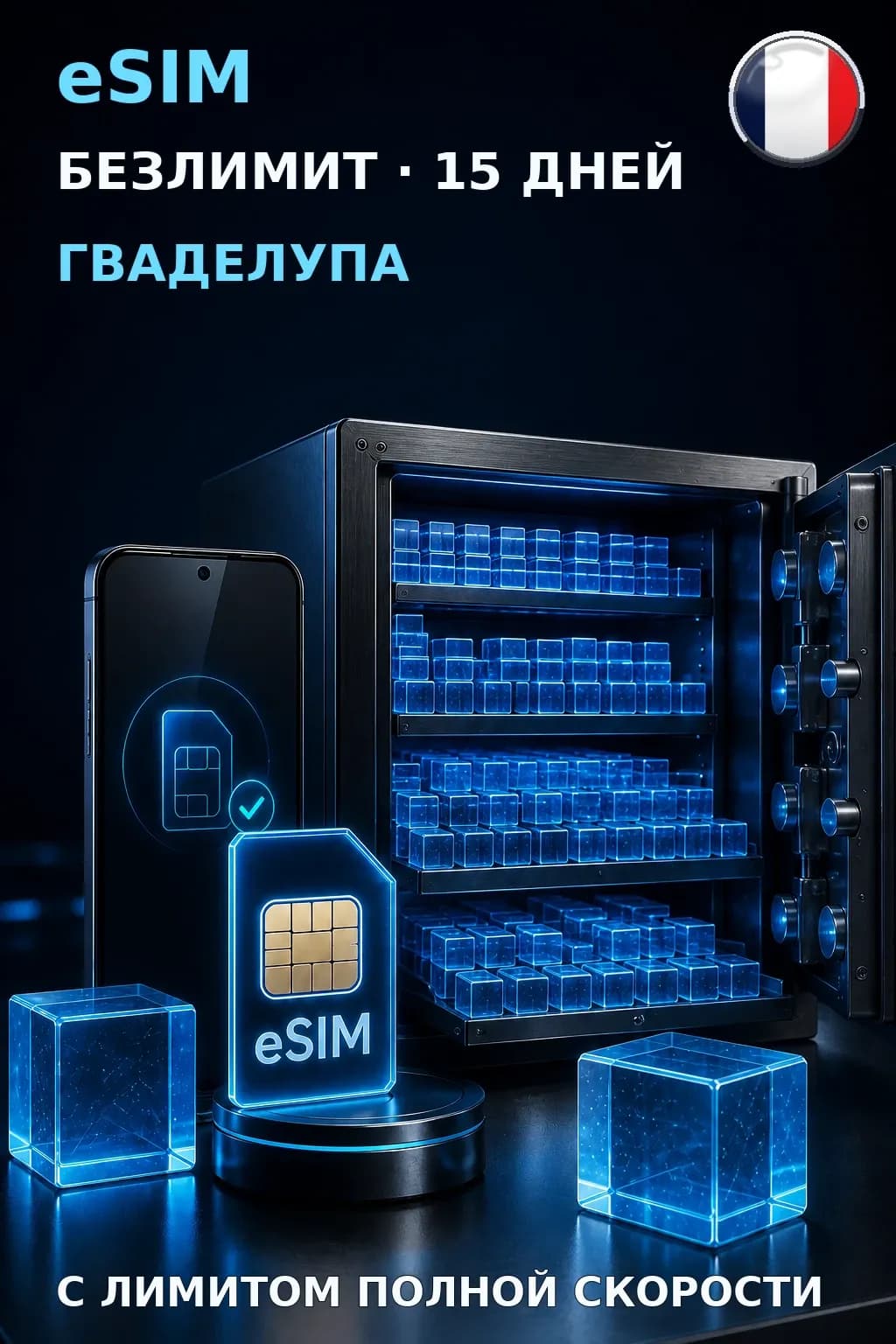 eSIM Гваделупа — БЕЗЛИМИТ, 15 дней — интернет