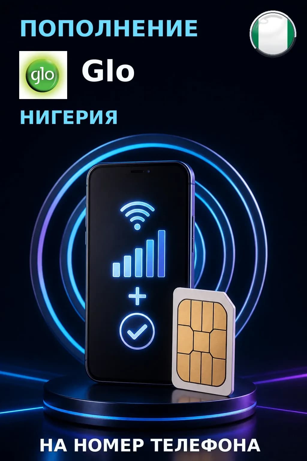 Glo - Nigeria — пополнение телефона
