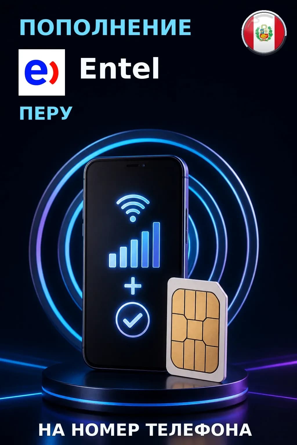 Entel - Peru — пополнение телефона