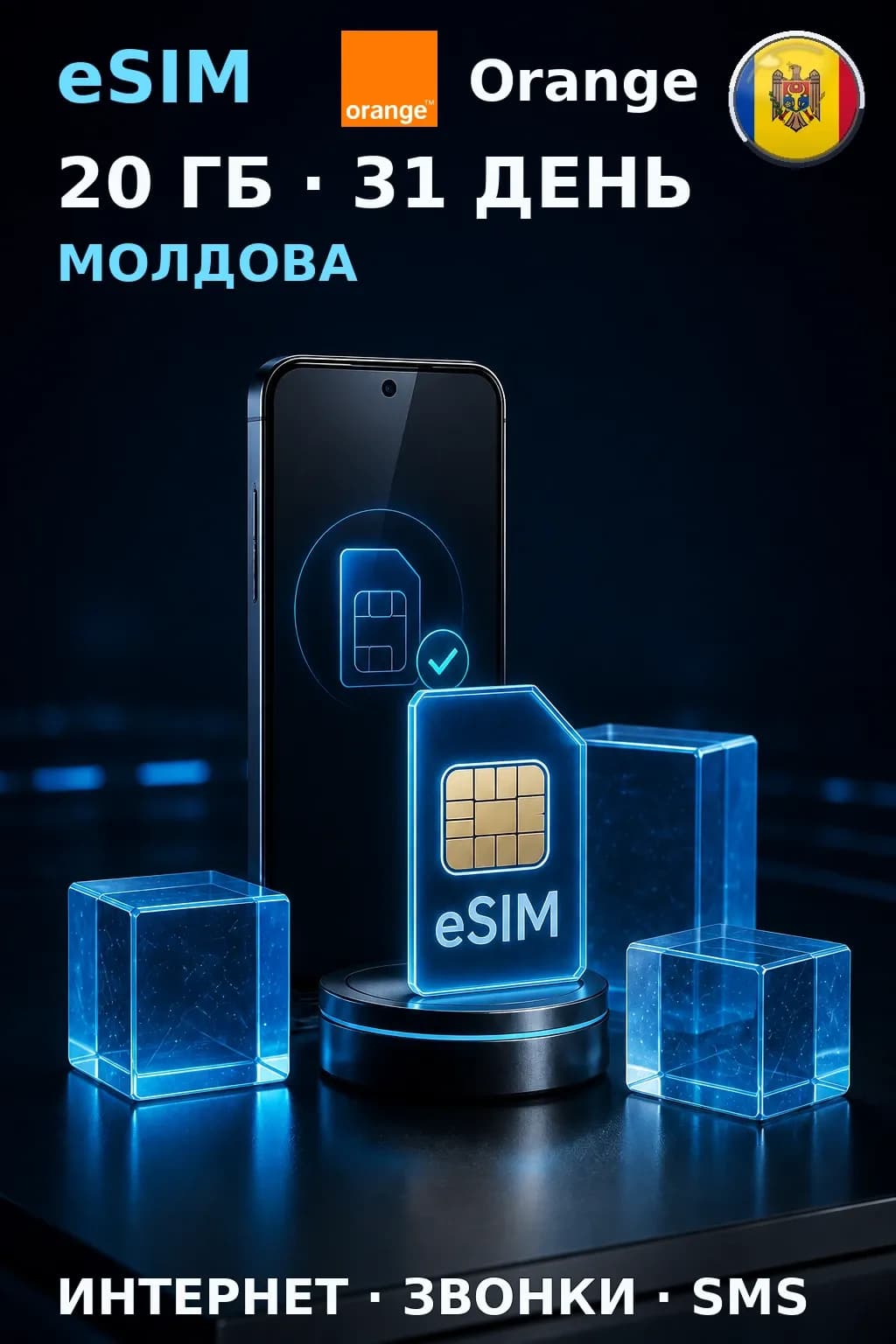 eSIM Молдова — 20 ГБ, 31 день — интернет, звонки и SMS