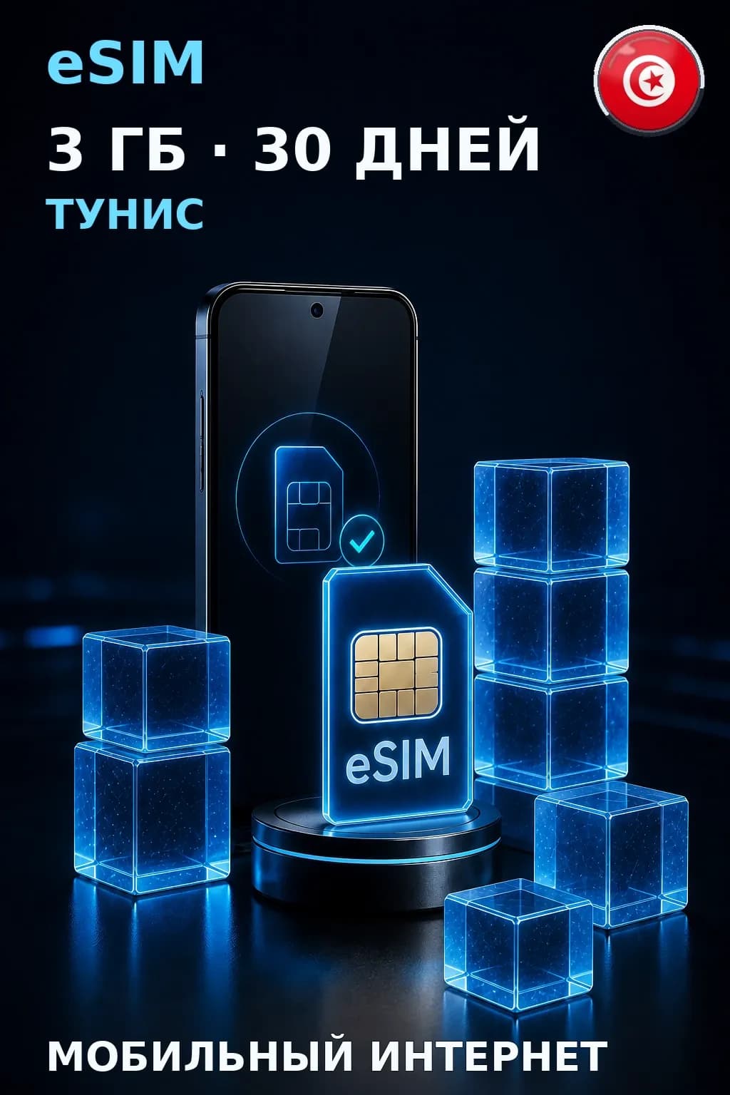 eSIM Тунис — 3 ГБ, 30 дней — интернет