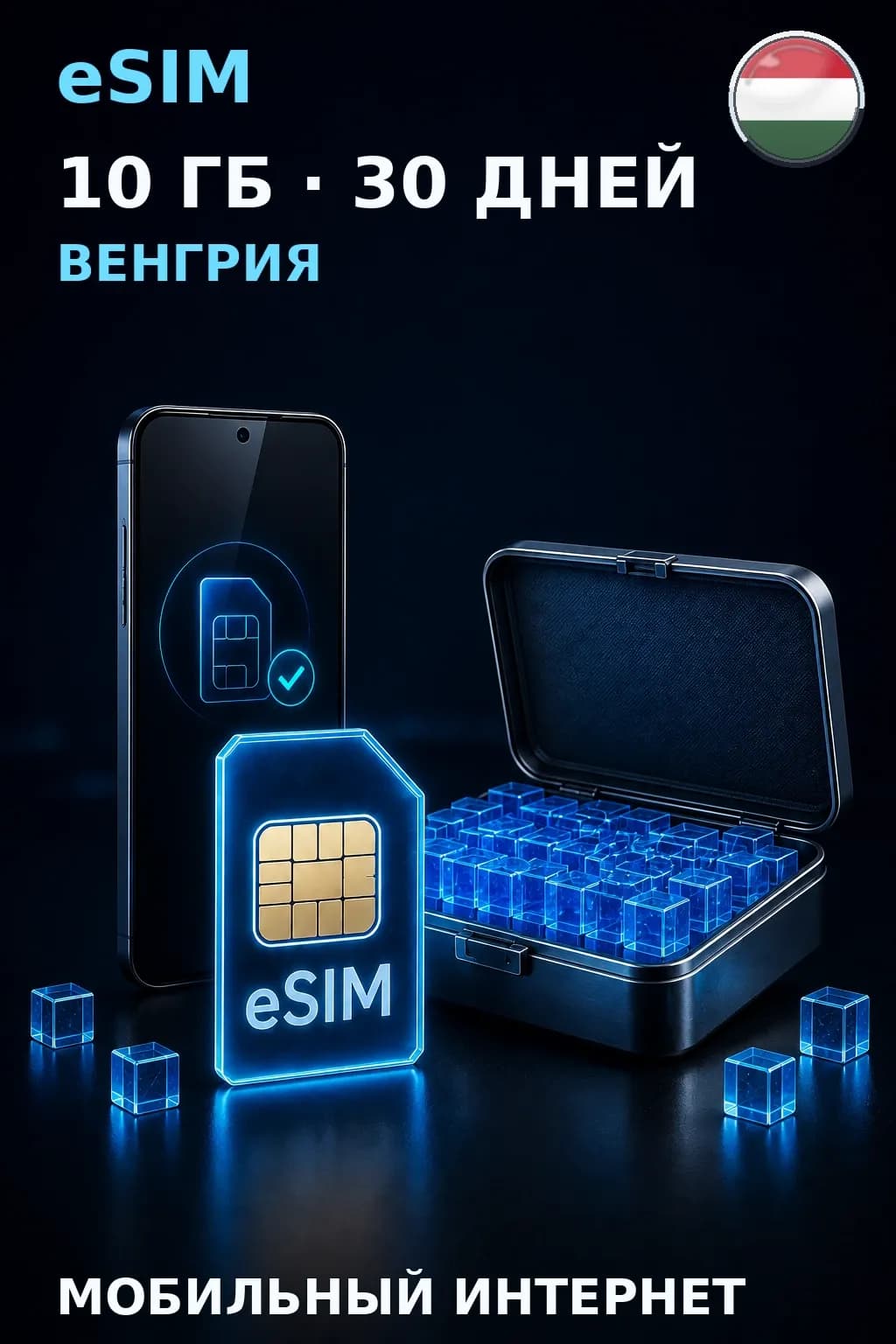 eSIM Венгрия — 10 ГБ, 30 дней — интернет