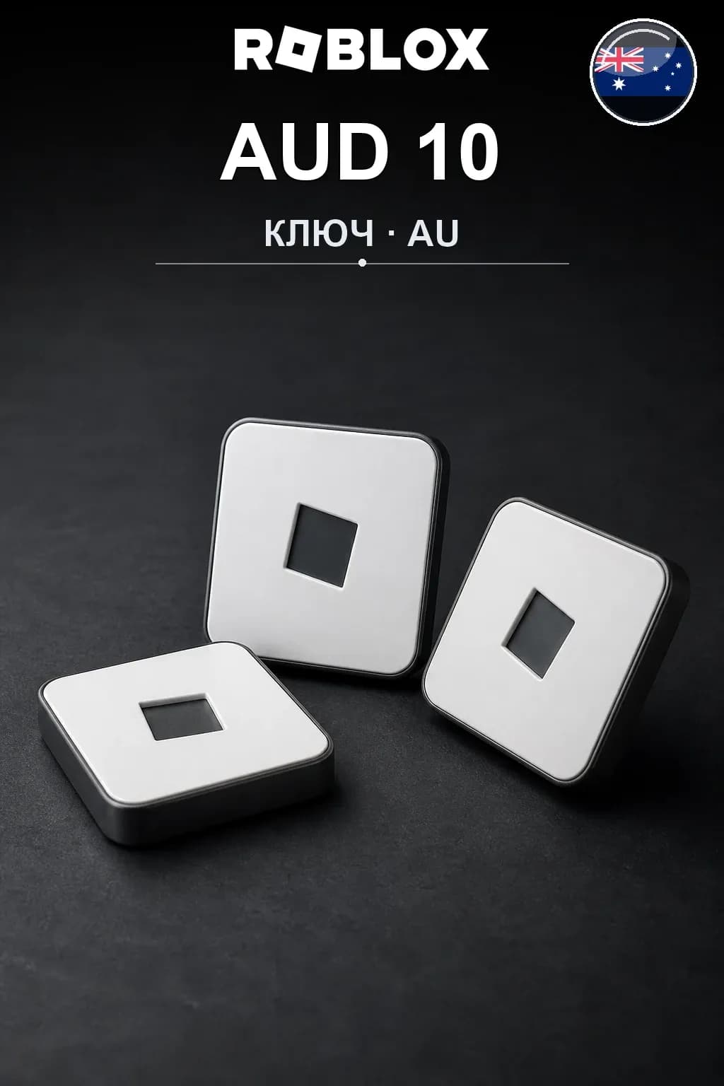 AUD 10 | Код активации