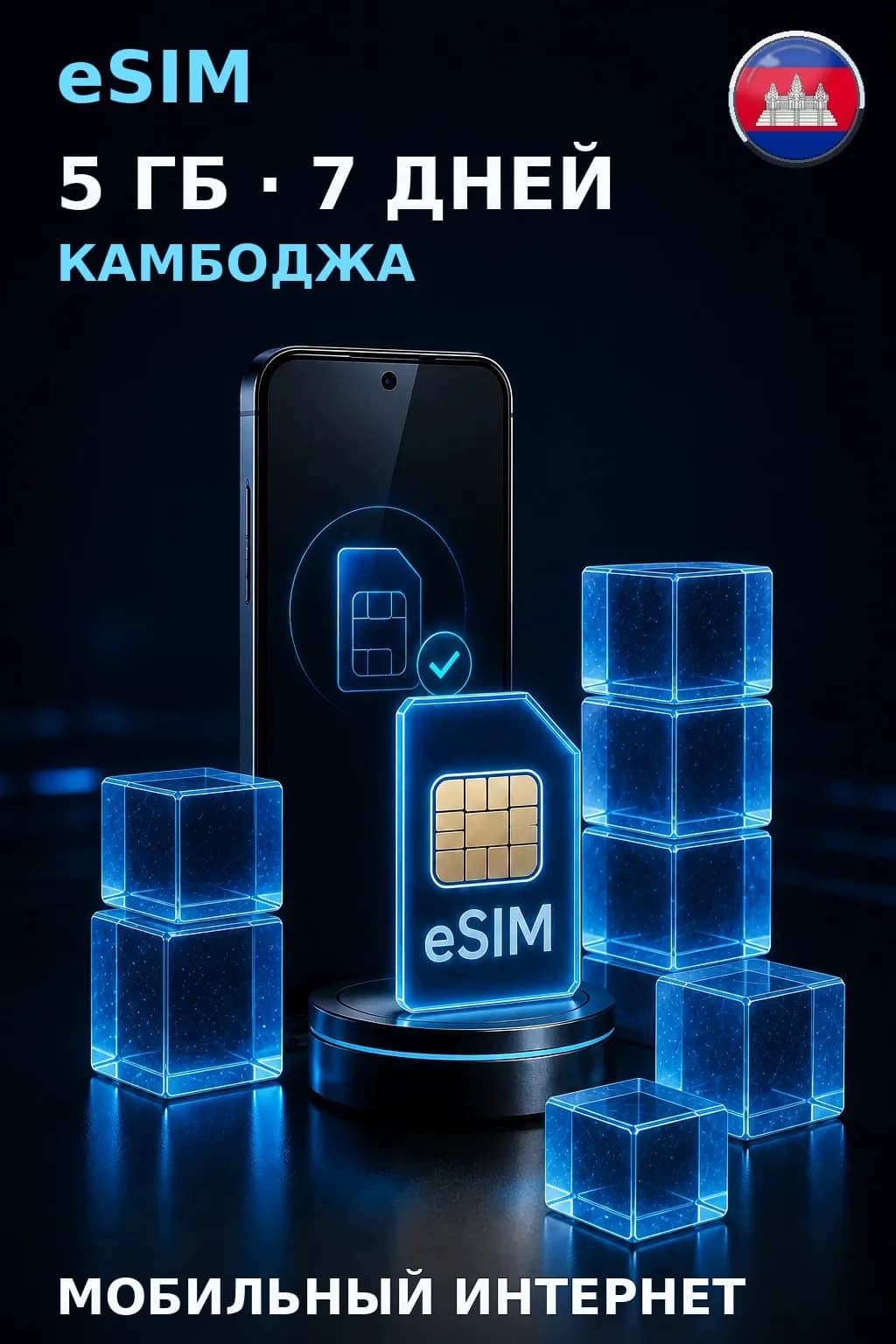 eSIM Камбоджа — 5 ГБ, 7 дней — интернет