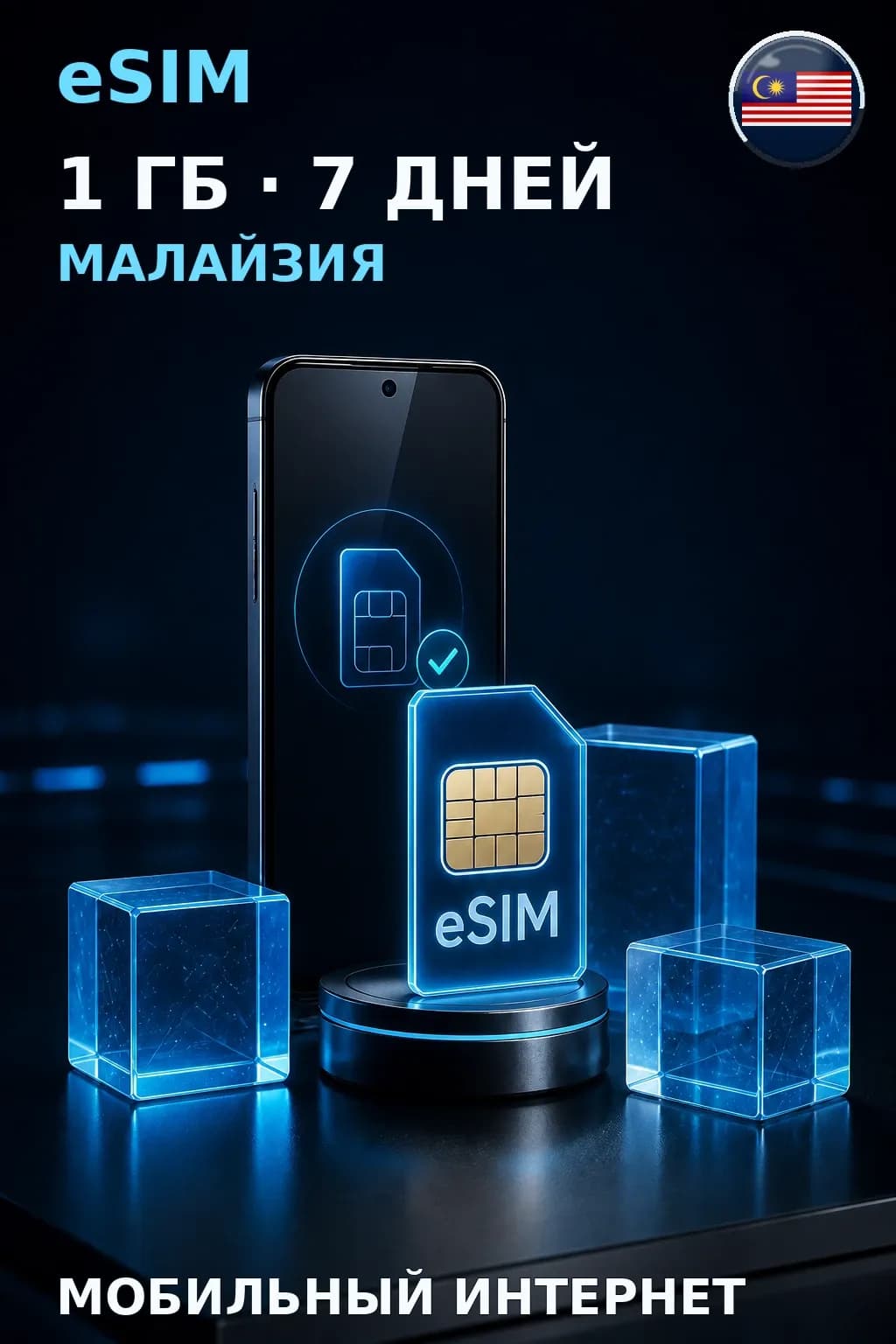 eSIM Малайзия — 1 ГБ, 7 дней — интернет