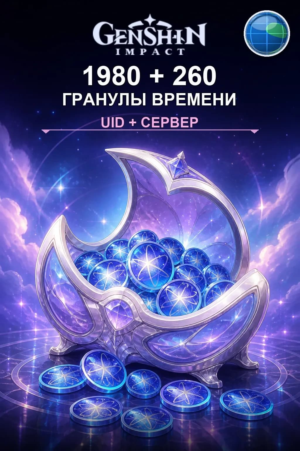 1980 + 260 Гранулы времени — Genshin Impact