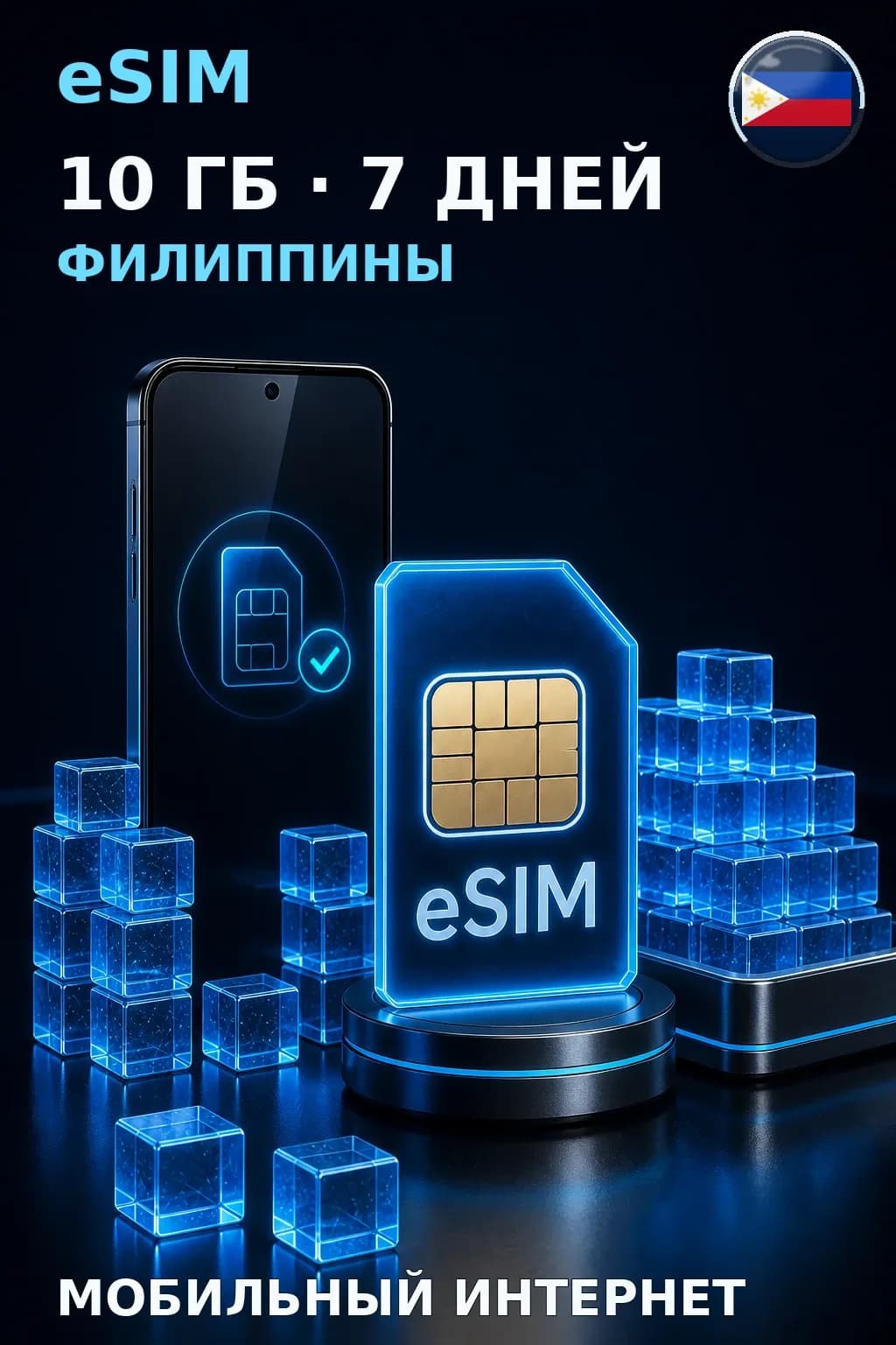 eSIM Филиппины — 10 ГБ, 7 дней — интернет