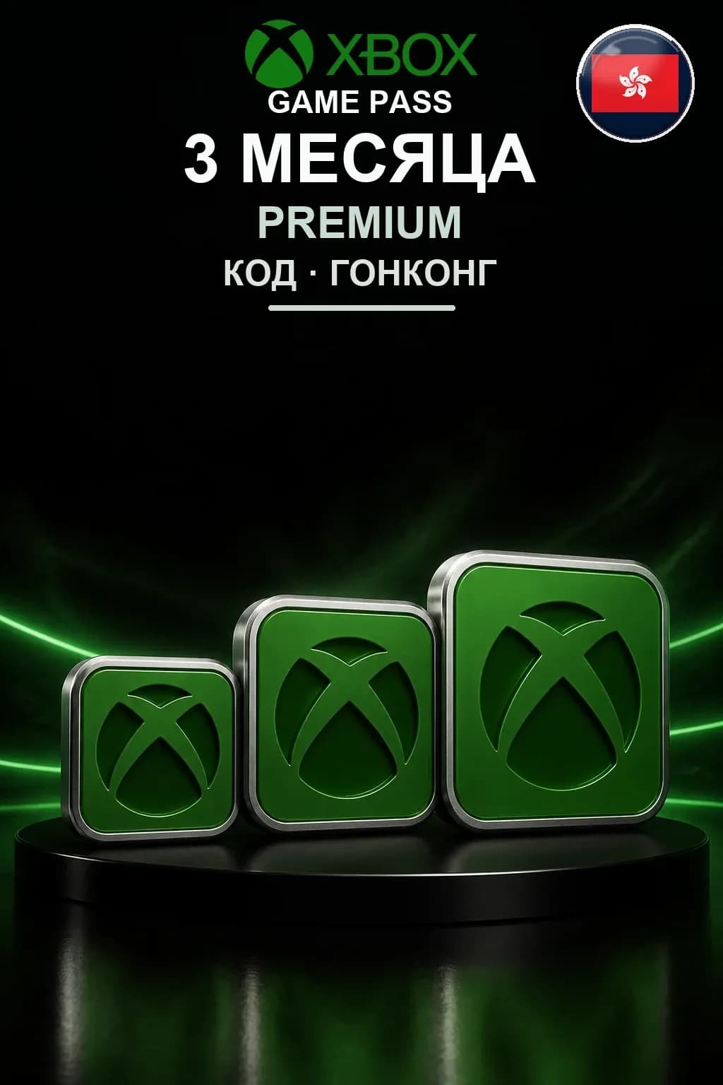 Xbox Game Pass Premium — 3 месяца — Гонконг