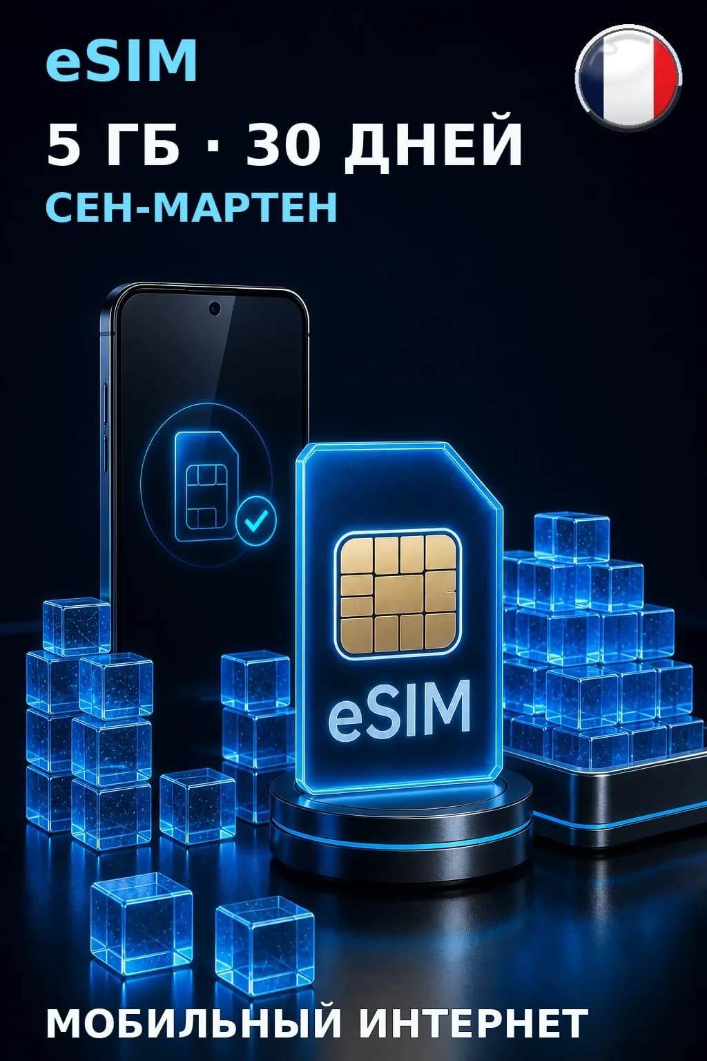 eSIM Сен-Мартен — 5 ГБ, 30 дней — интернет