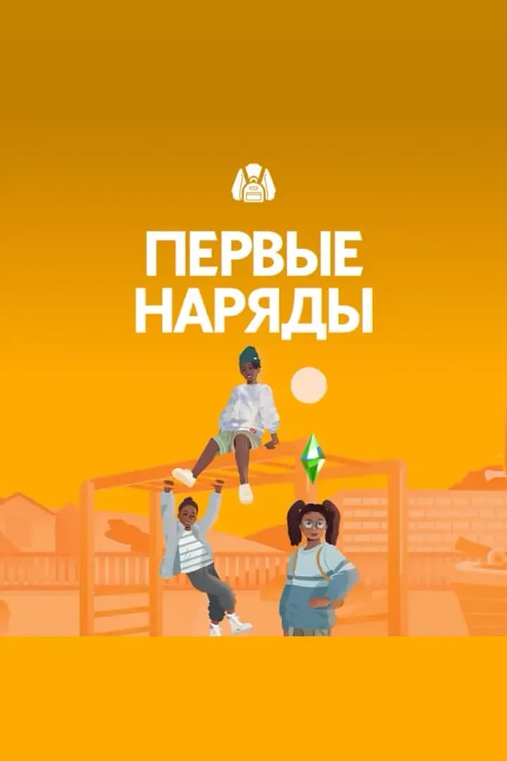 Первые Наряды