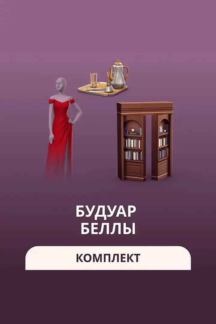 Будуар Беллы