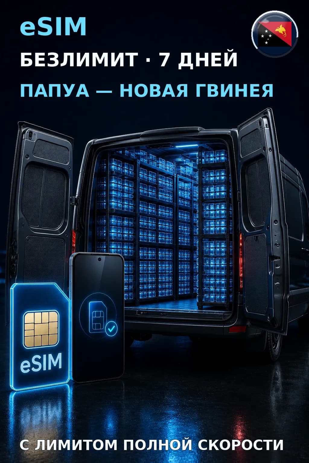 eSIM Папуа — Новая Гвинея — БЕЗЛИМИТ, 7 дней — интернет