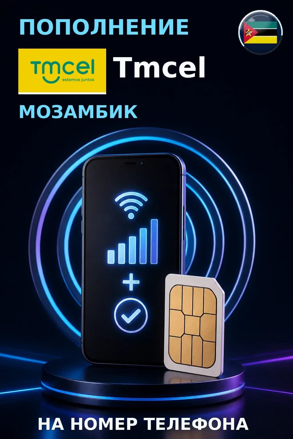 MCel - Mozambique — пополнение телефона