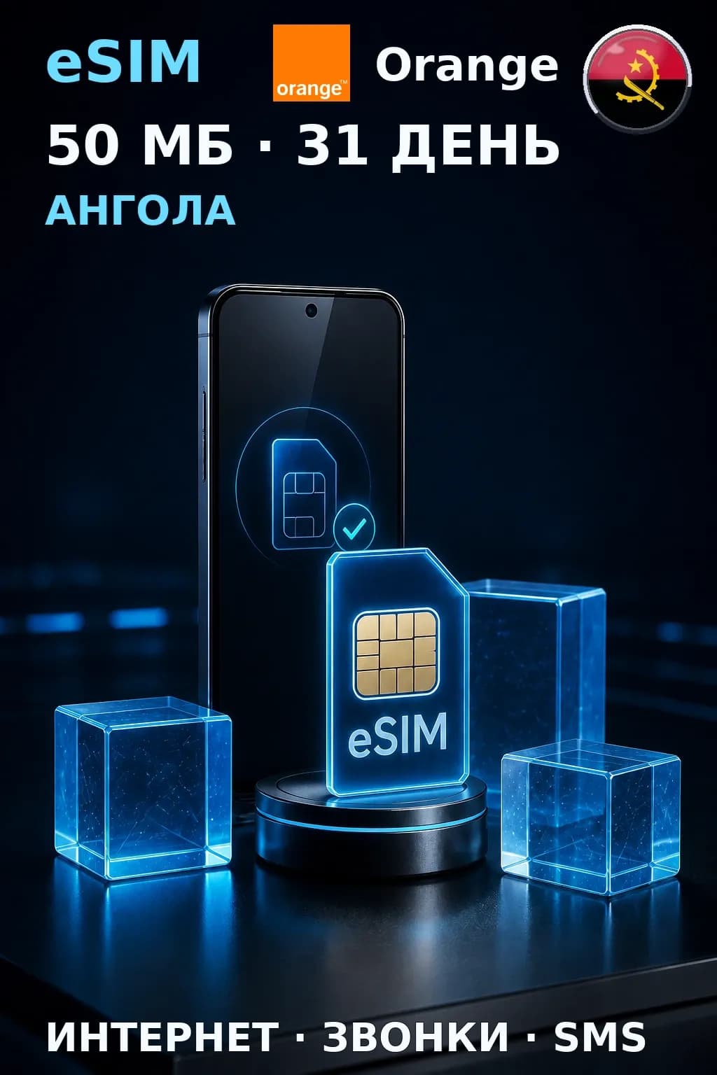 eSIM Ангола — 50 МБ, 31 день — интернет, звонки и SMS