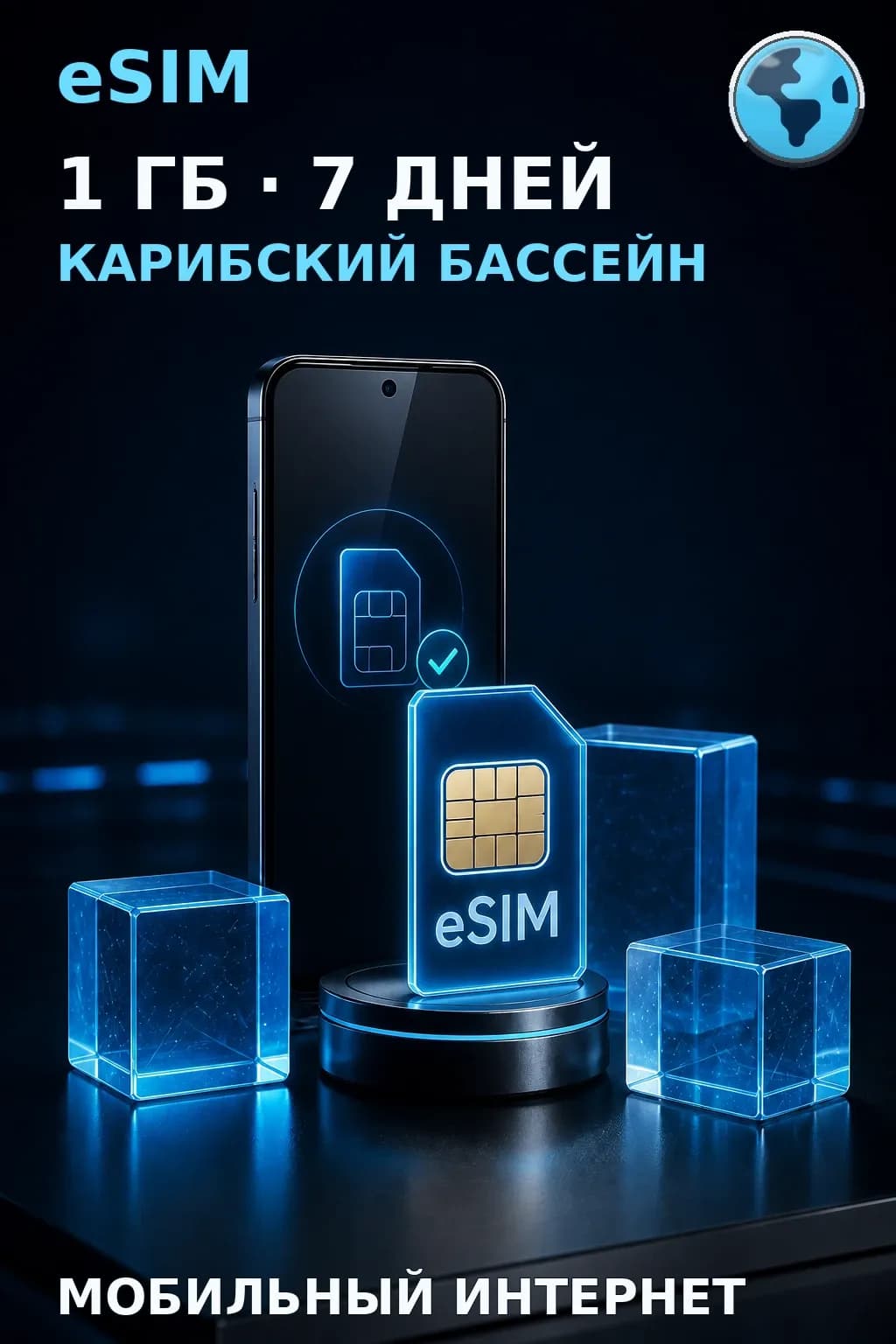 eSIM Карибский Бассeйн — 1 ГБ, 7 дней — интернет