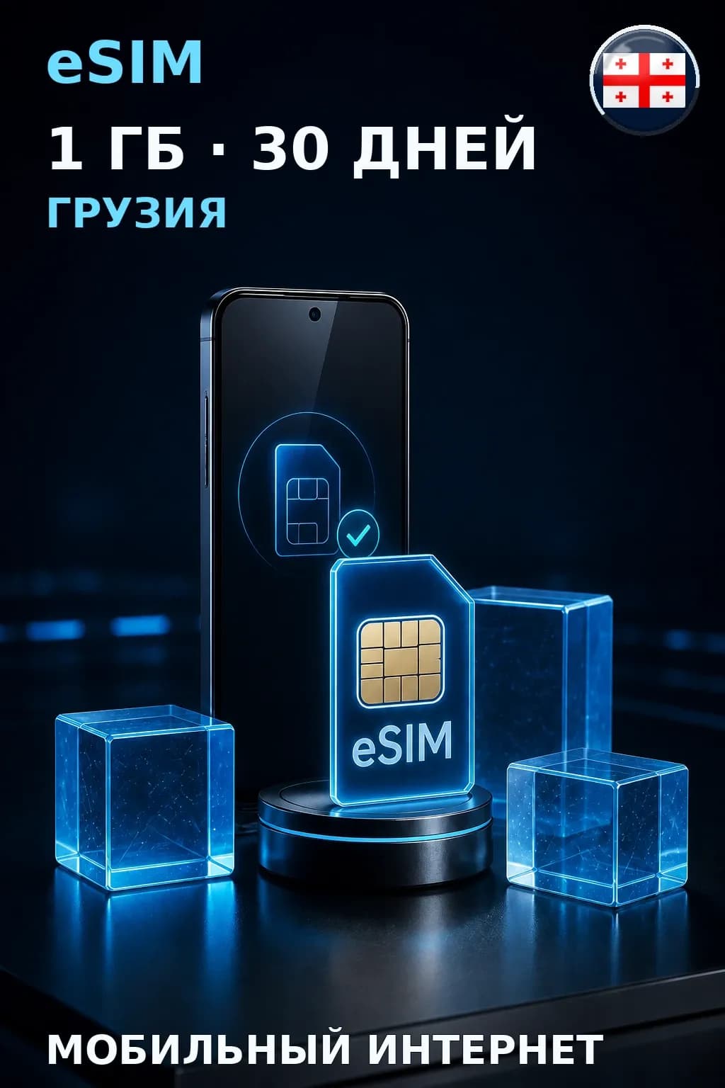 eSIM Грузия — 1 ГБ, 30 дней — интернет