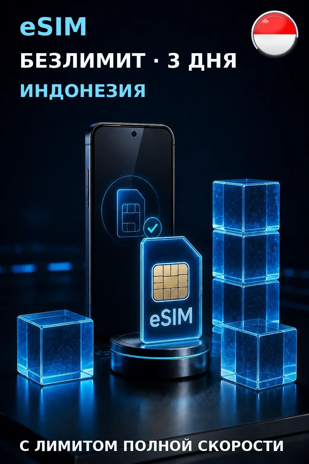 eSIM Индонезия — БЕЗЛИМИТ, 3 дня — интернет