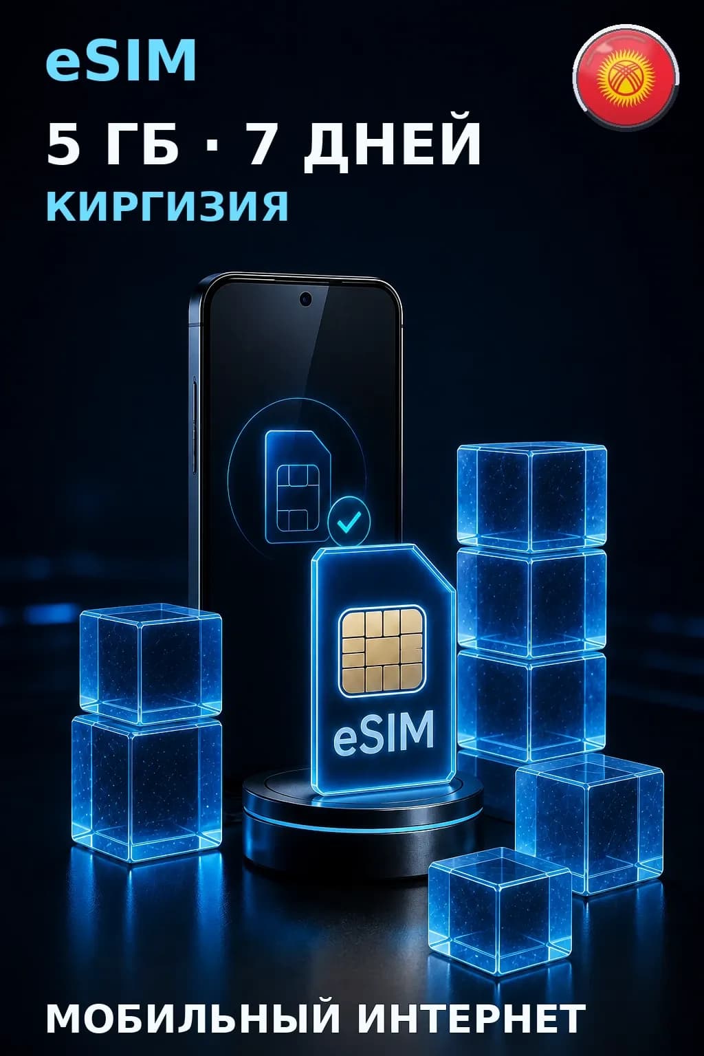 eSIM Киргизия — 5 ГБ, 7 дней — интернет