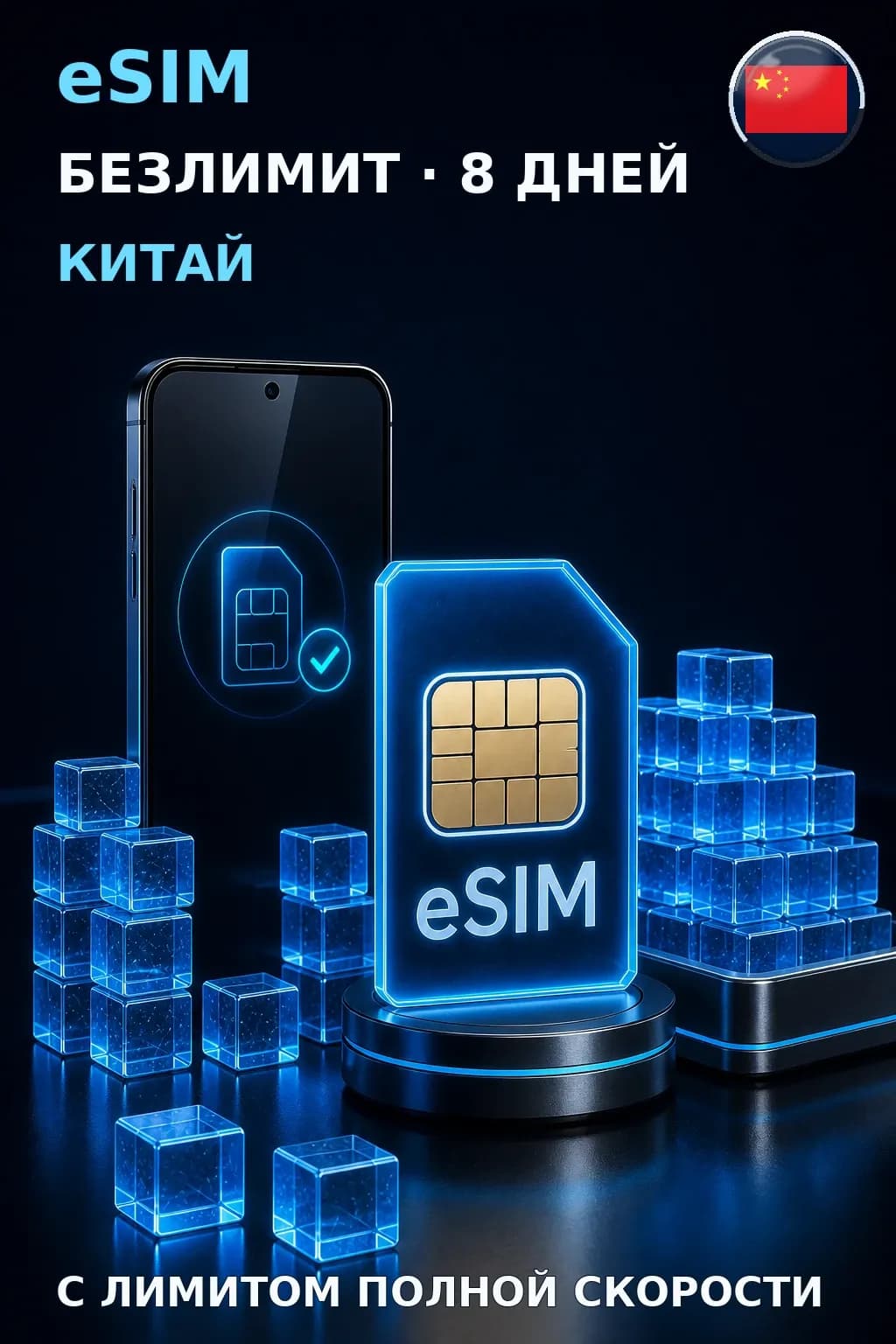 eSIM Китай — БЕЗЛИМИТ, 8 дней — интернет