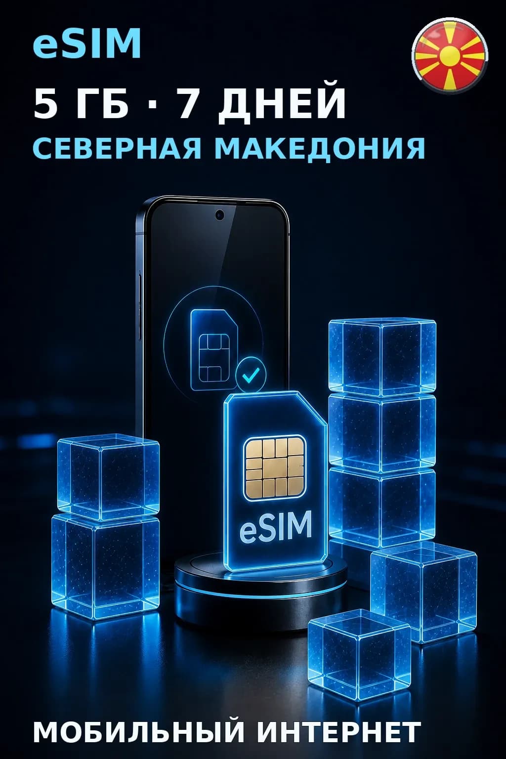 eSIM Северная Македония — 5 ГБ, 7 дней — интернет