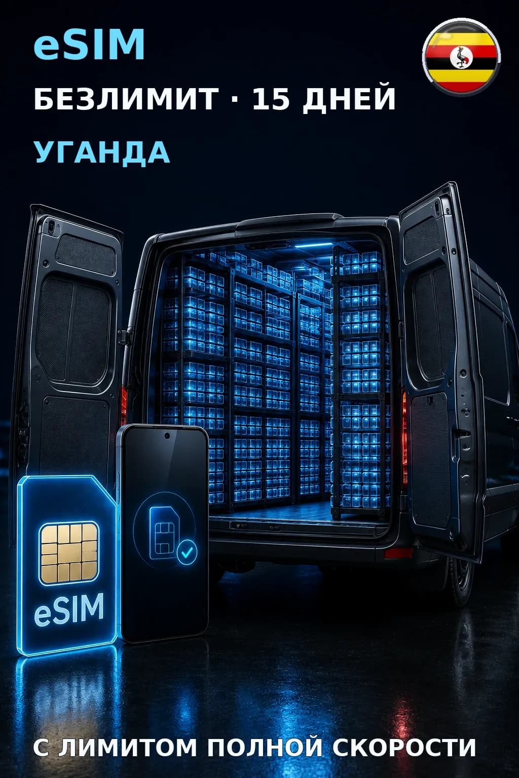 eSIM Уганда — БЕЗЛИМИТ, 15 дней — интернет