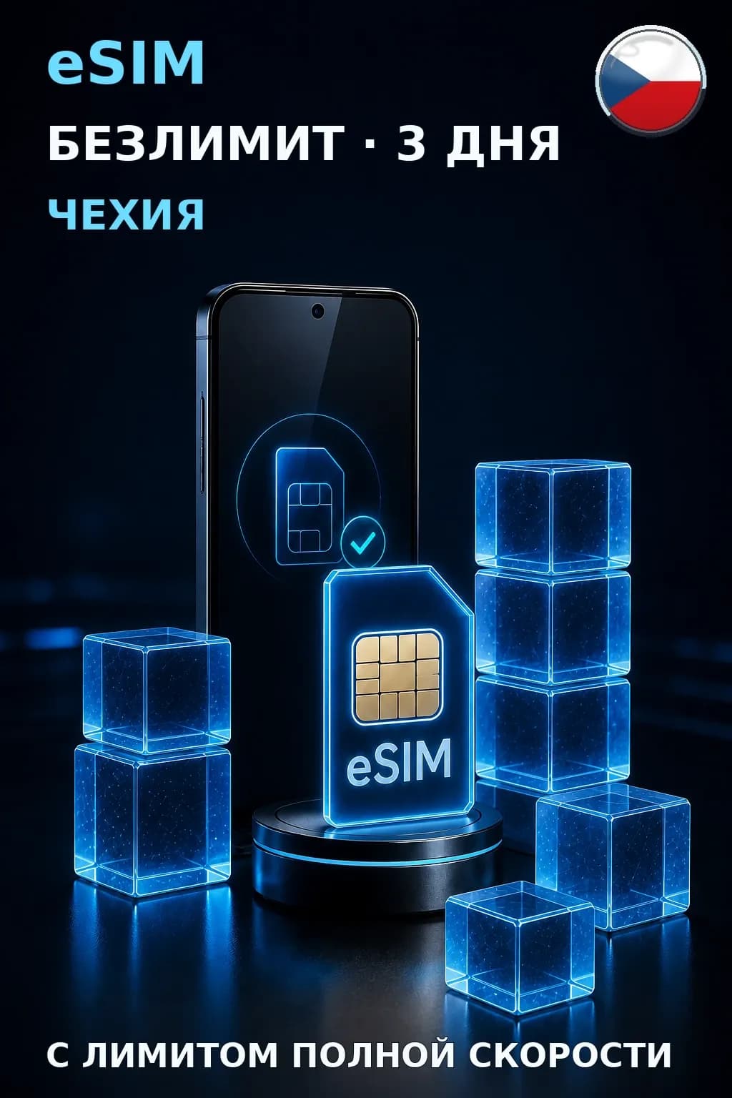 eSIM Чехия — БЕЗЛИМИТ, 3 дня — интернет