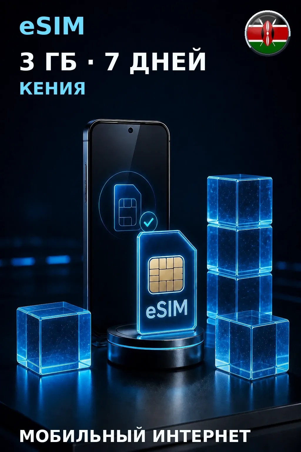 eSIM Кения — 3 ГБ, 7 дней — интернет