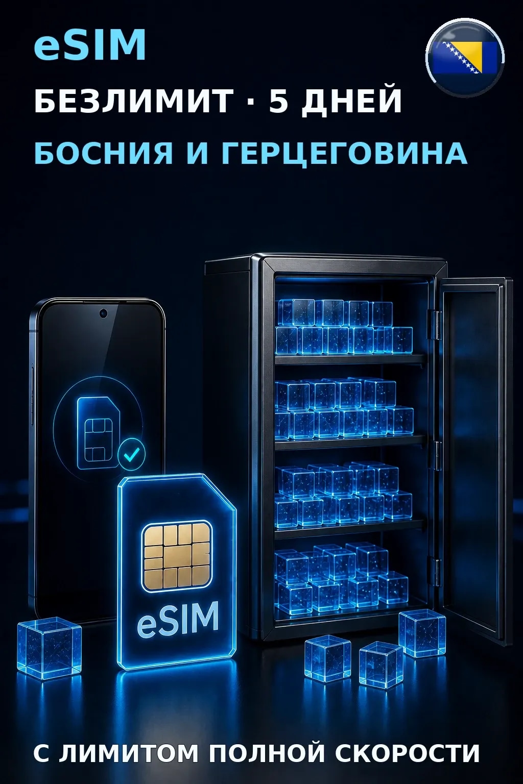 eSIM Босния и Герцеговина — БЕЗЛИМИТ, 5 дней — интернет