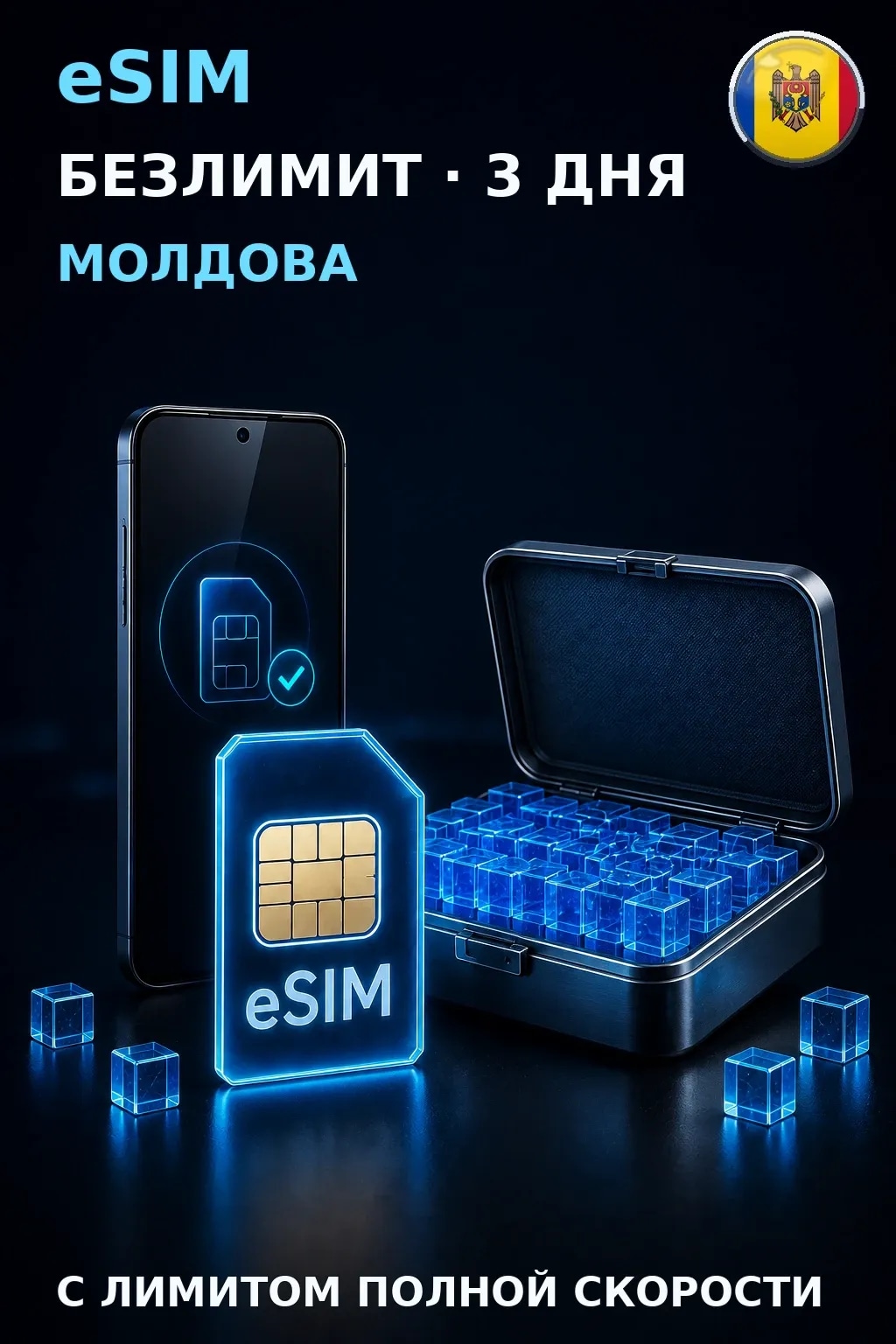 eSIM Молдова — БЕЗЛИМИТ, 3 дня — интернет