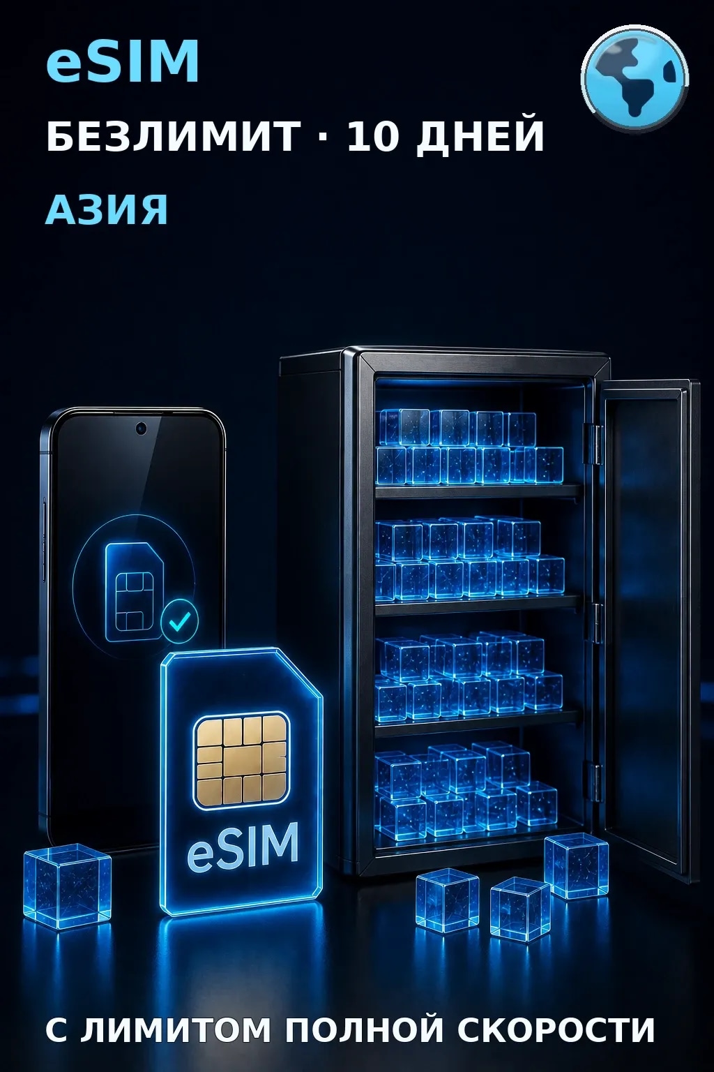eSIM Азия — БЕЗЛИМИТ, 10 дней — интернет