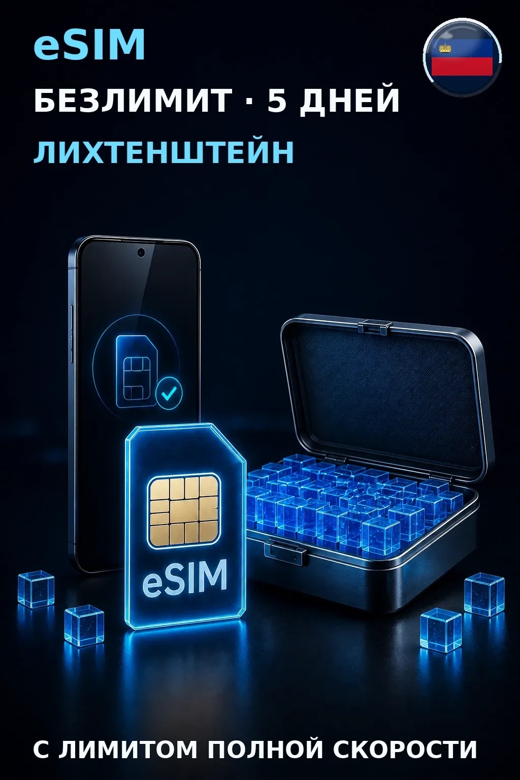 eSIM Лихтенштейн — БЕЗЛИМИТ, 5 дней — интернет