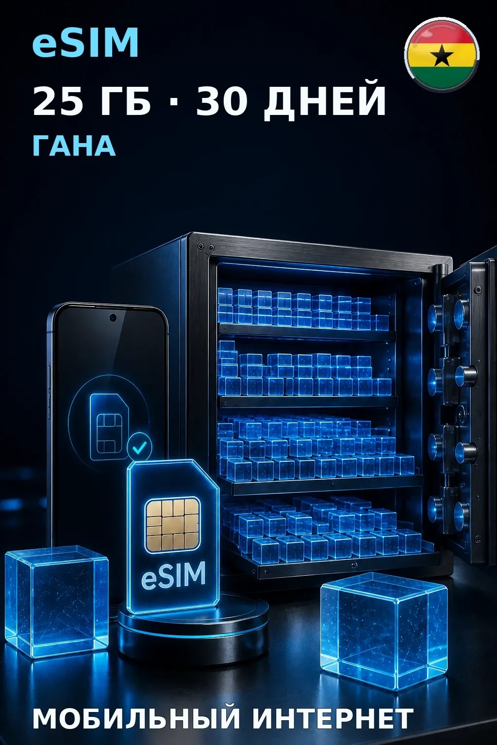 eSIM Гана — 25 ГБ, 30 дней — интернет