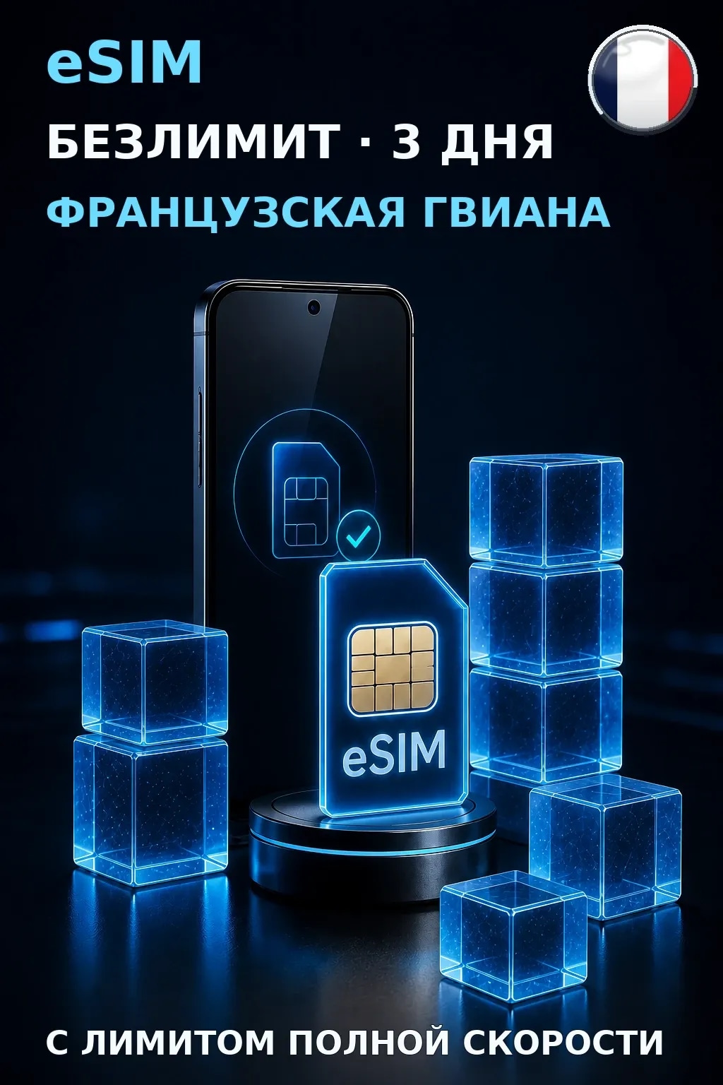 eSIM Французская Гвиана — БЕЗЛИМИТ, 3 дня — интернет