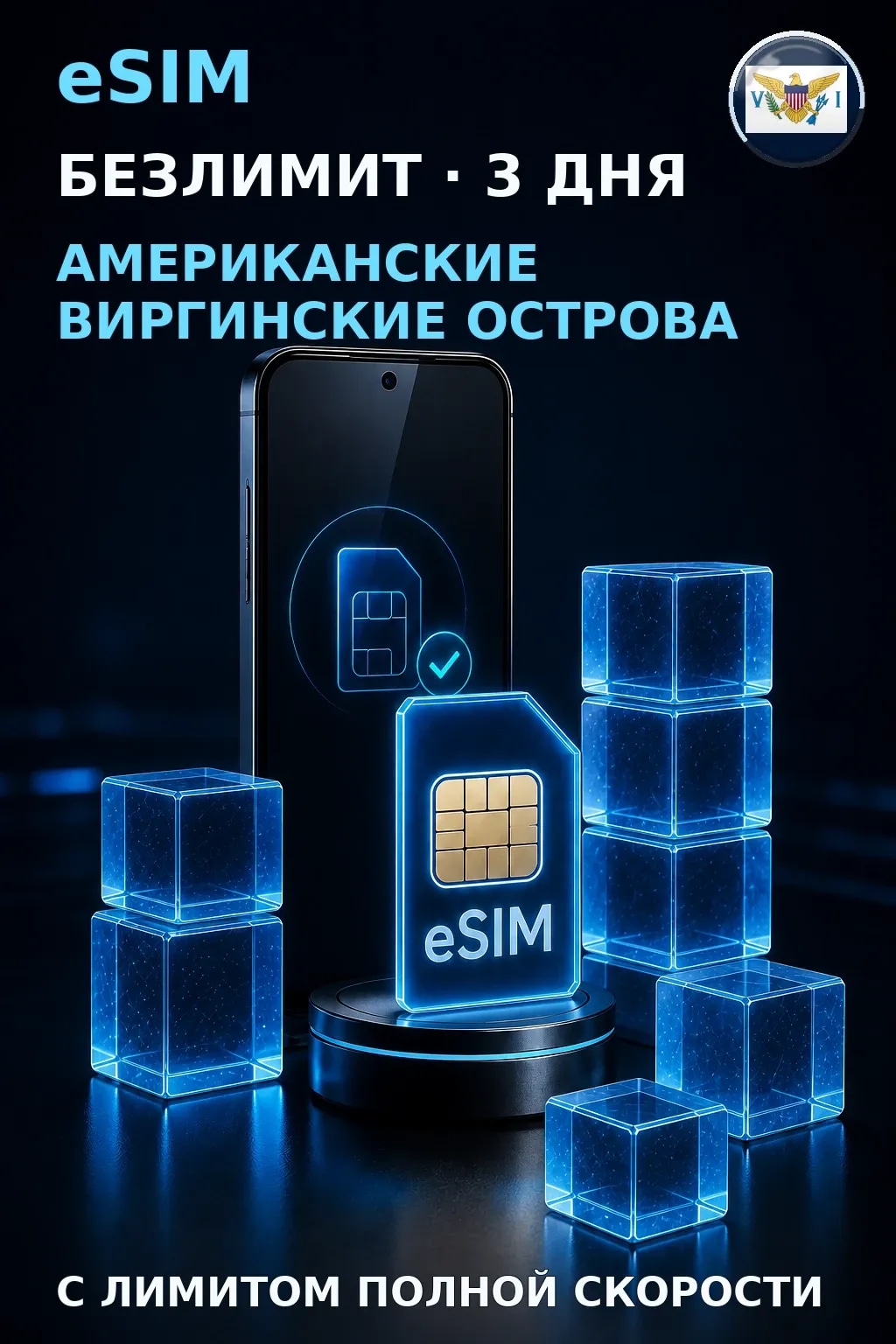 eSIM Американские Виргинские Острова — БЕЗЛИМИТ, 3 дня — интернет