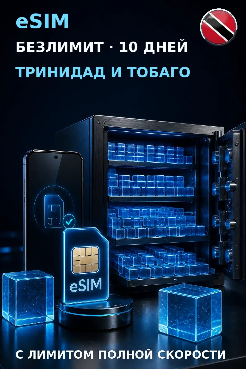 eSIM Тринидад и Тобаго — БЕЗЛИМИТ, 10 дней — интернет