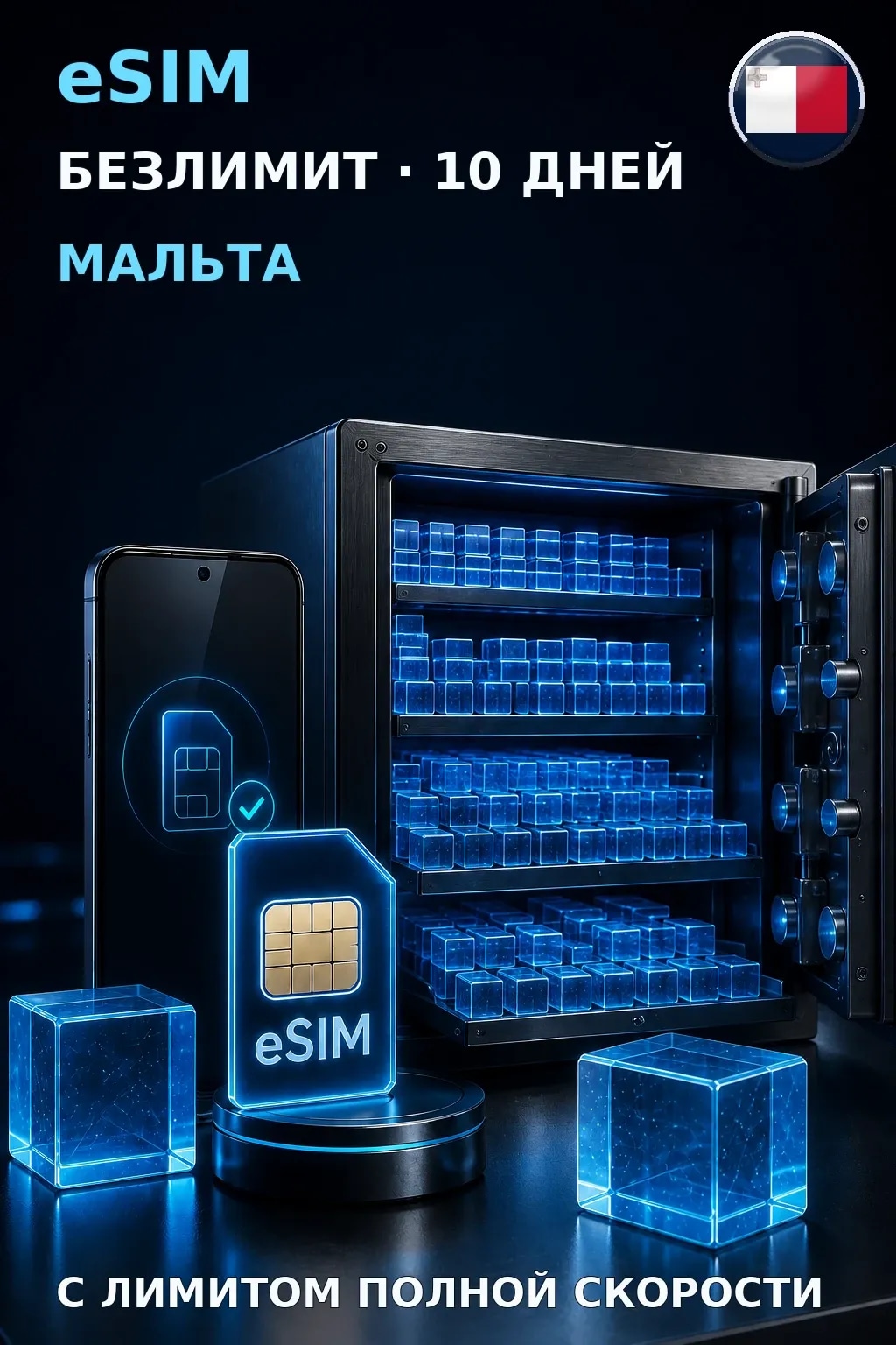 eSIM Мальта — БЕЗЛИМИТ, 10 дней — интернет