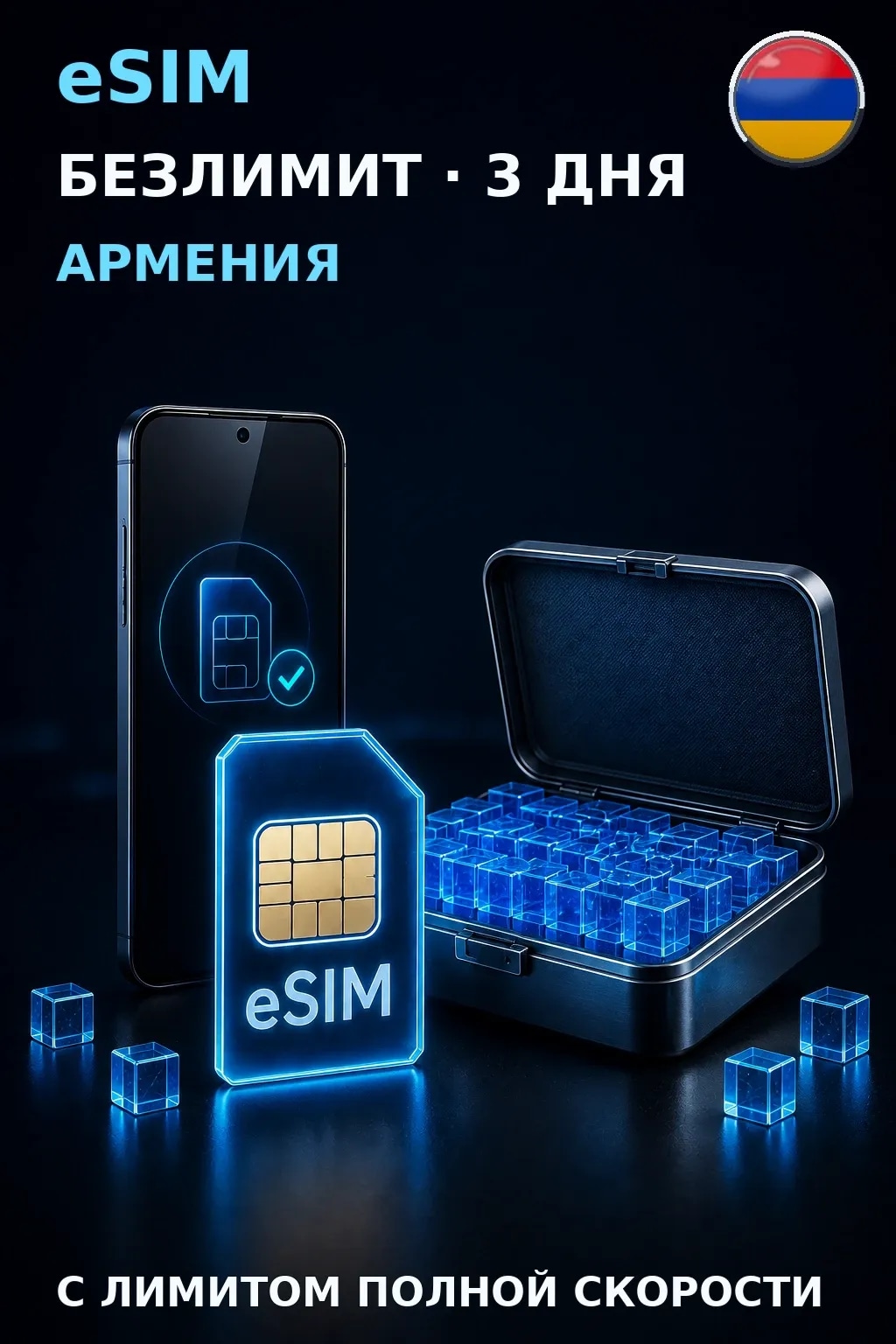 eSIM Армения — БЕЗЛИМИТ, 3 дня — интернет