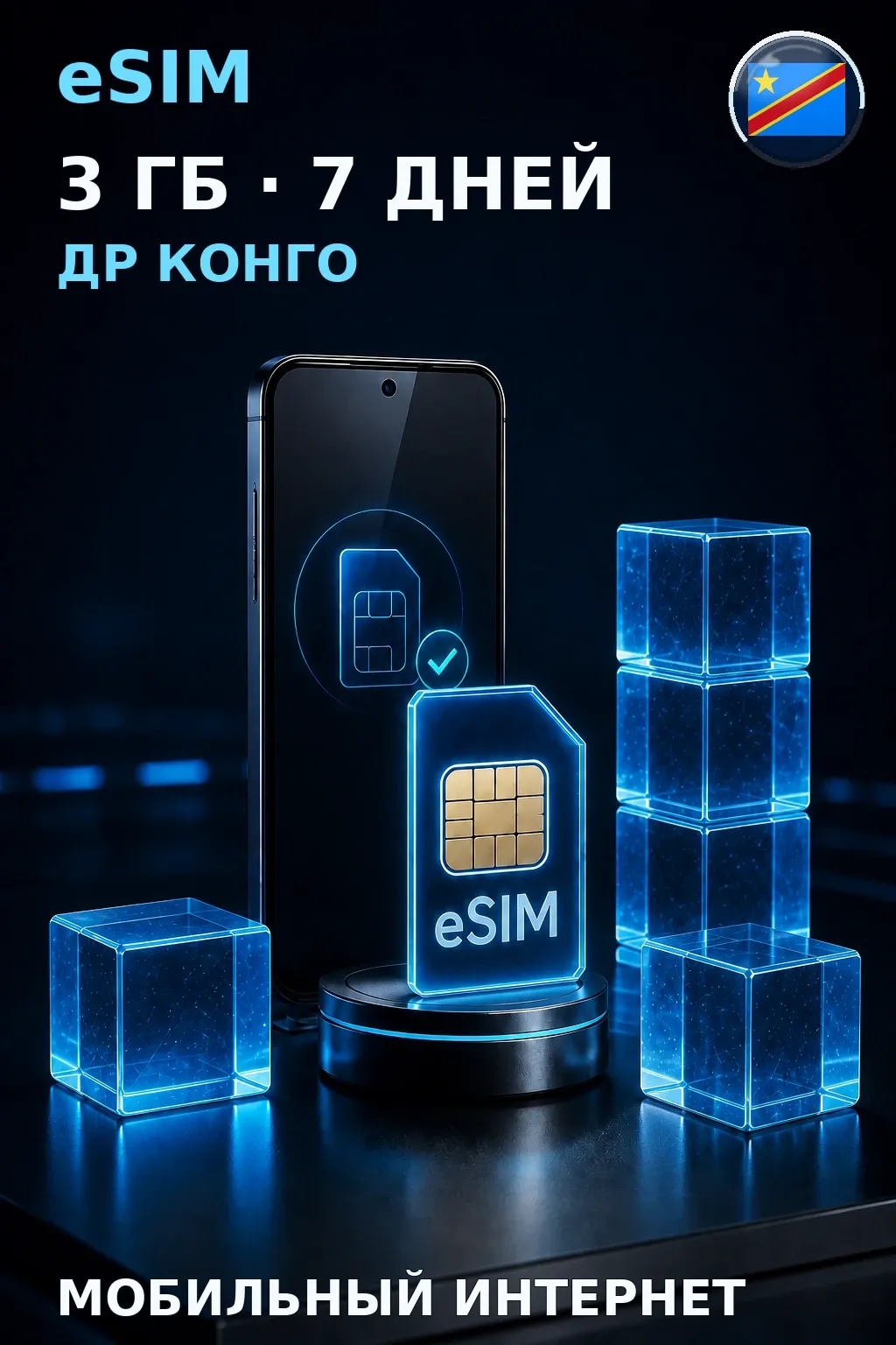 eSIM Др Конго — 3 ГБ, 7 дней — интернет