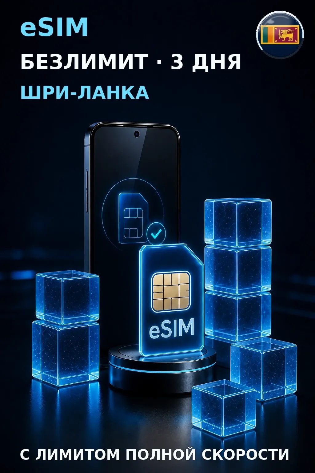 eSIM Шри-Ланка — БЕЗЛИМИТ, 3 дня — интернет
