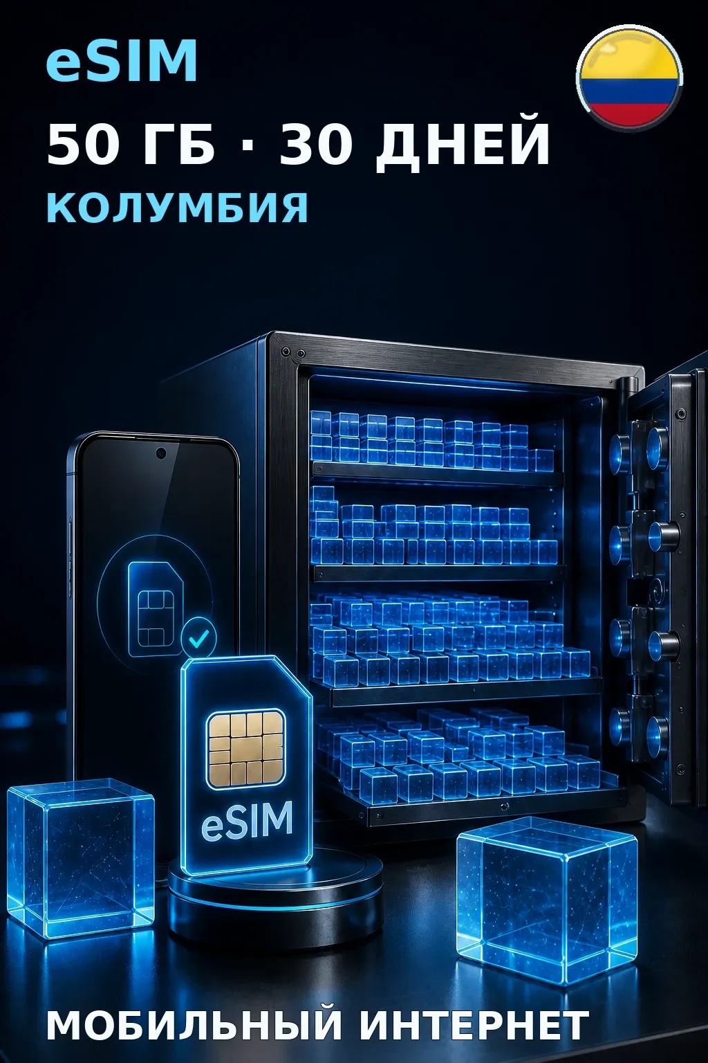 eSIM Колумбия — 50 ГБ, 30 дней — интернет
