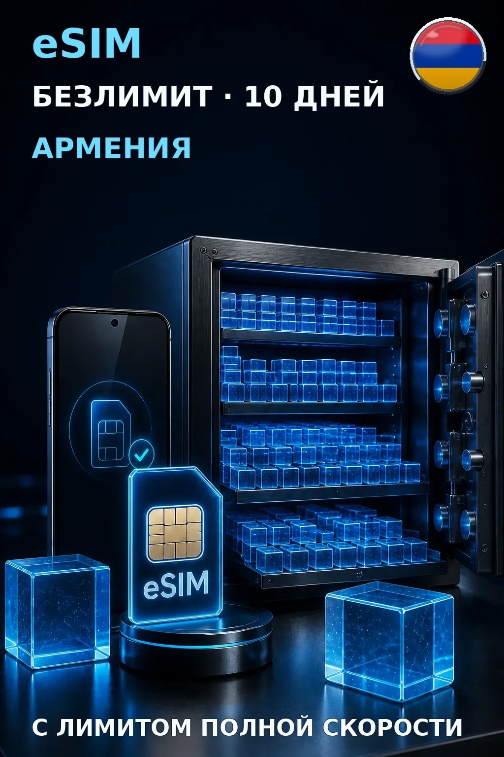 eSIM Армения — БЕЗЛИМИТ, 10 дней — интернет