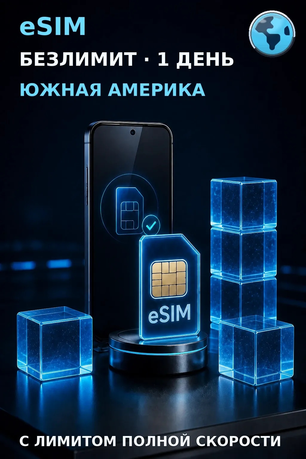 eSIM Южная Америка — БЕЗЛИМИТ, 1 день — интернет