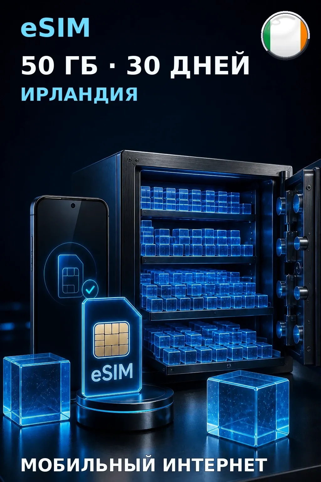 eSIM Ирландия — 50 ГБ, 30 дней — интернет